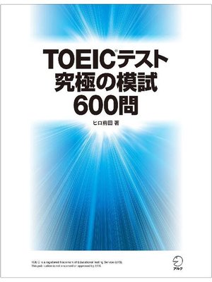 cover image of [音声DL付]TOEIC(R)テスト 究極の模試600問: 本編